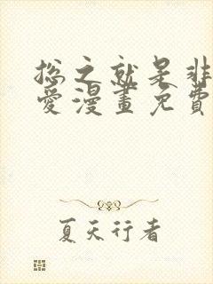 总之就是非常可爱漫画免费