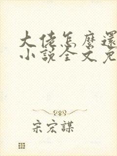 大佬怎么还不逃小说全文免费阅读