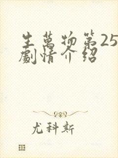 生万物第25集剧情介绍