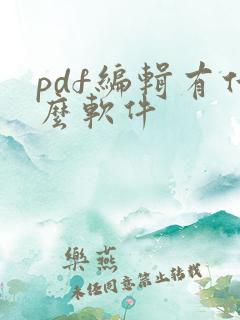 pdf编辑有什么软件