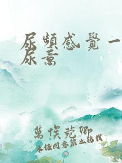 尿频感觉一直有尿意