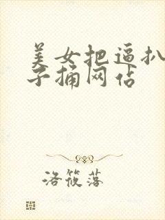 美女把逼扒给男子捅网站