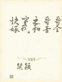 快穿之哥哥大人嫁我和音全文