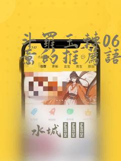 斗罗玉转06大意的推荐语：结局+番外