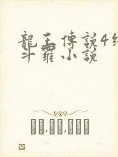 龙王传说4终极斗罗小说