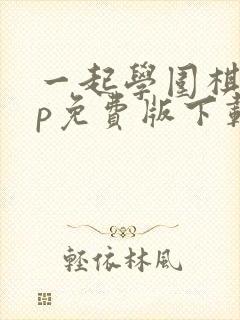 一起学围棋app免费版下载