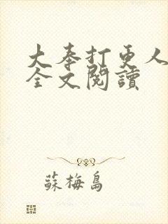 大奉打更人在线全文阅读