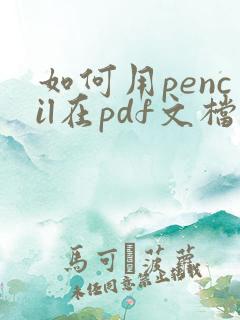 如何用pencil在pdf文档上做笔记