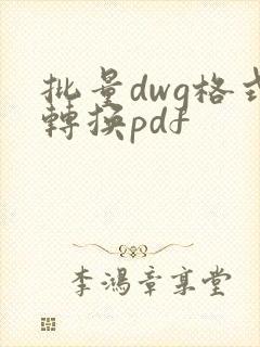 批量dwg格式转换pdf