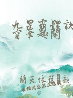 九星霸体诀无弹窗笔趣阁
