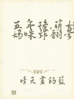 五年后,萌娃带妈咪炸翻爹地公司了