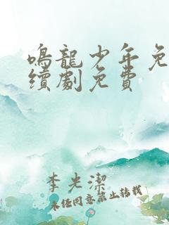 鸣龙少年免费连续剧免费