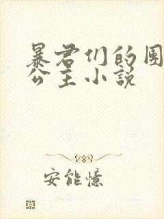 暴君们的团宠小公主小说