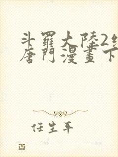 斗罗大陆2绝世唐门漫画下拉式六漫