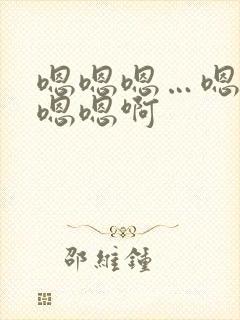 嗯嗯嗯…嗯嗯嗯嗯嗯啊