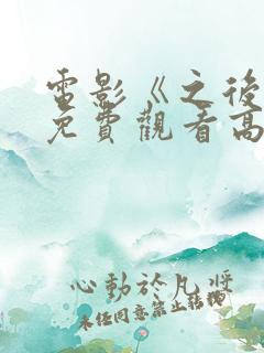 电影《之后6》免费观看高清
