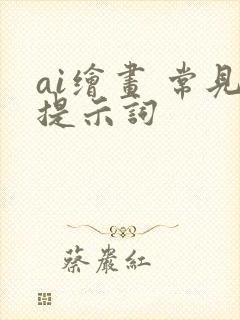 ai绘画 常见提示词
