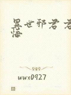 异世邪君 君无悔
