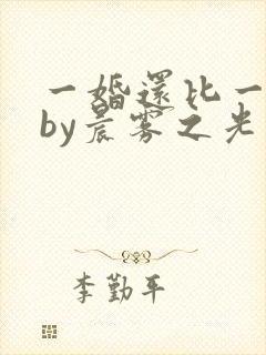 一婚还比一婚高by晨雾之光完整版