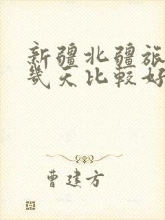 新疆北疆旅游玩几天比较好