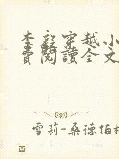 李毅穿越小说免费阅读全文无弹窗