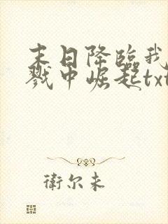末日降临我从杀戮中崛起txt下载