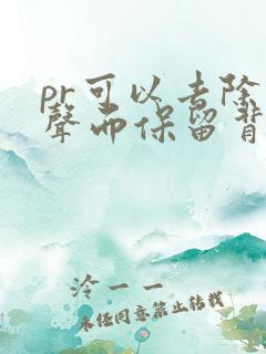 pr可以去除人声而保留背景音乐吗