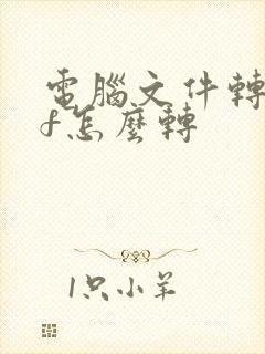 电脑文件转pdf怎么转