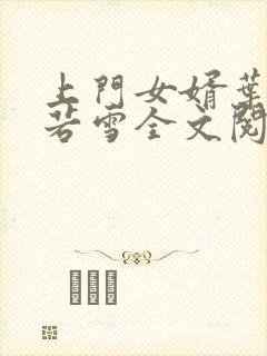 上门女婿叶凡唐若雪全文阅读笔趣阁