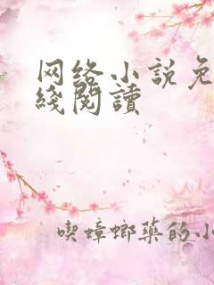 网络小说免费在线阅读