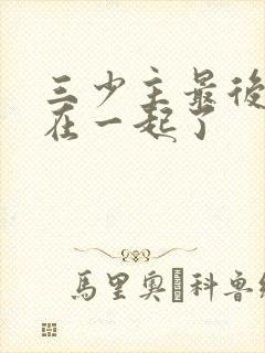 三少主最后和谁在一起了