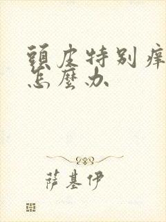 头皮特别痒掉发怎么办