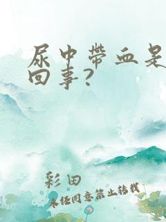 尿中带血是怎么回事?