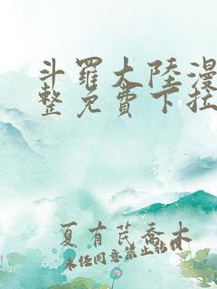 斗罗大陆漫画完整免费下拉式六漫画