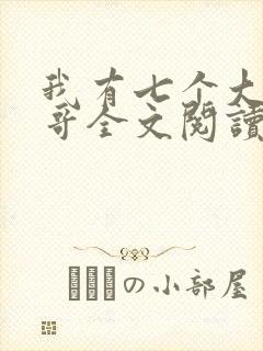 我有七个大佬哥哥全文阅读免费阅读
