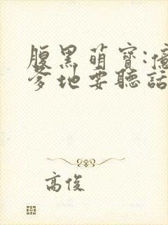腹黑萌宝:亿万爹地要听话