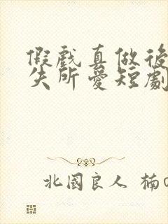 假戏真做后他永失所爱短剧全集免费播放