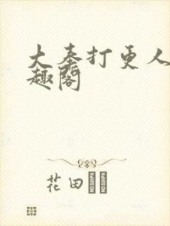 大奉打更人新笔趣阁