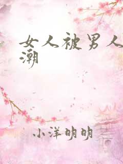 女人被男人插高潮