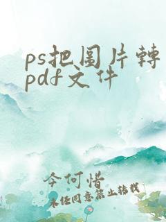 ps把图片转成pdf文件