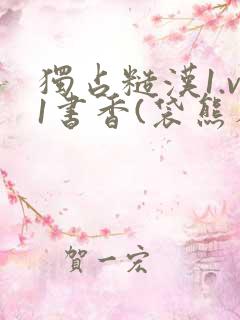 独占糙汉1.v1书香(袋熊布丁)