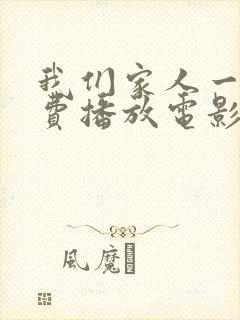我们家人一起免费播放电影