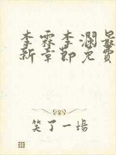 李霖李澜最新更新章节免费阅读小说