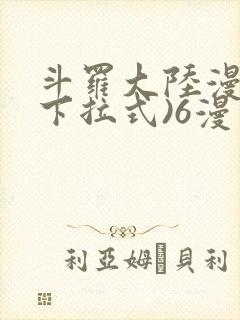 斗罗大陆漫画(下拉式)6漫画