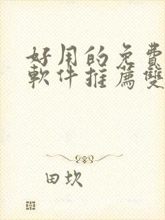 好用的免费漫画软件推荐双男主