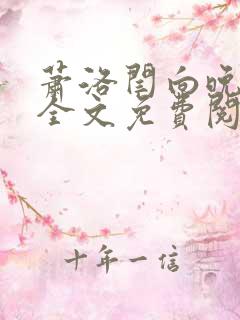 萧洛闫向晚小说全文免费阅读