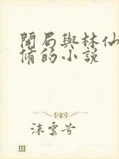 开局与林仙儿双修的小说