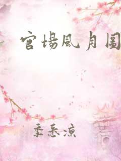 官场风月图