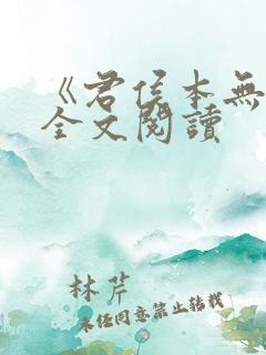 《君侯本无邪》全文阅读