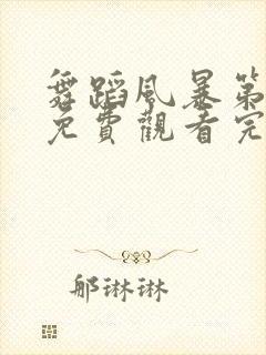 舞蹈风暴第一季免费观看完整版